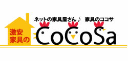 激安家具のCoCoSa!