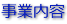 事業内容